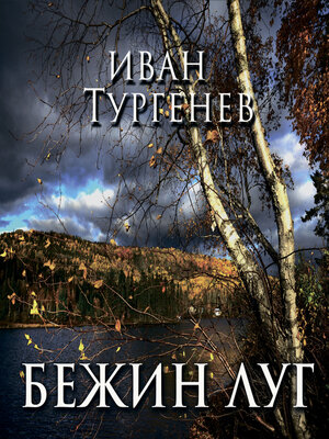 cover image of Бежин луг
